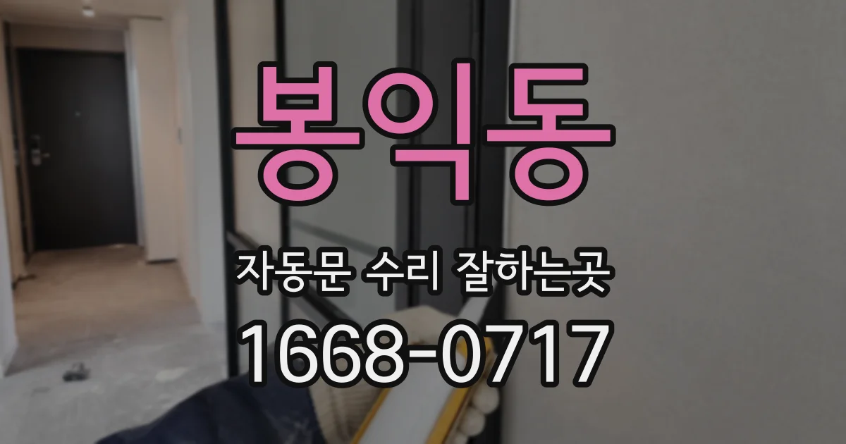 봉익동 자동문 수리 잘하는곳