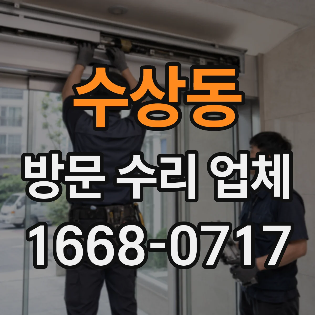 수상동 방문 수리 업체