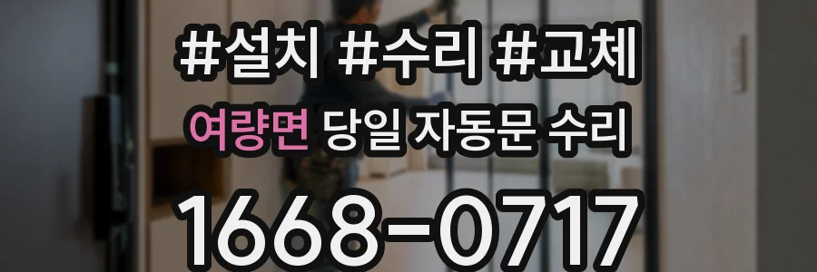 여량면 당일 자동문 수리