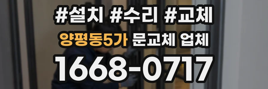 양평동5가 문교체 업체