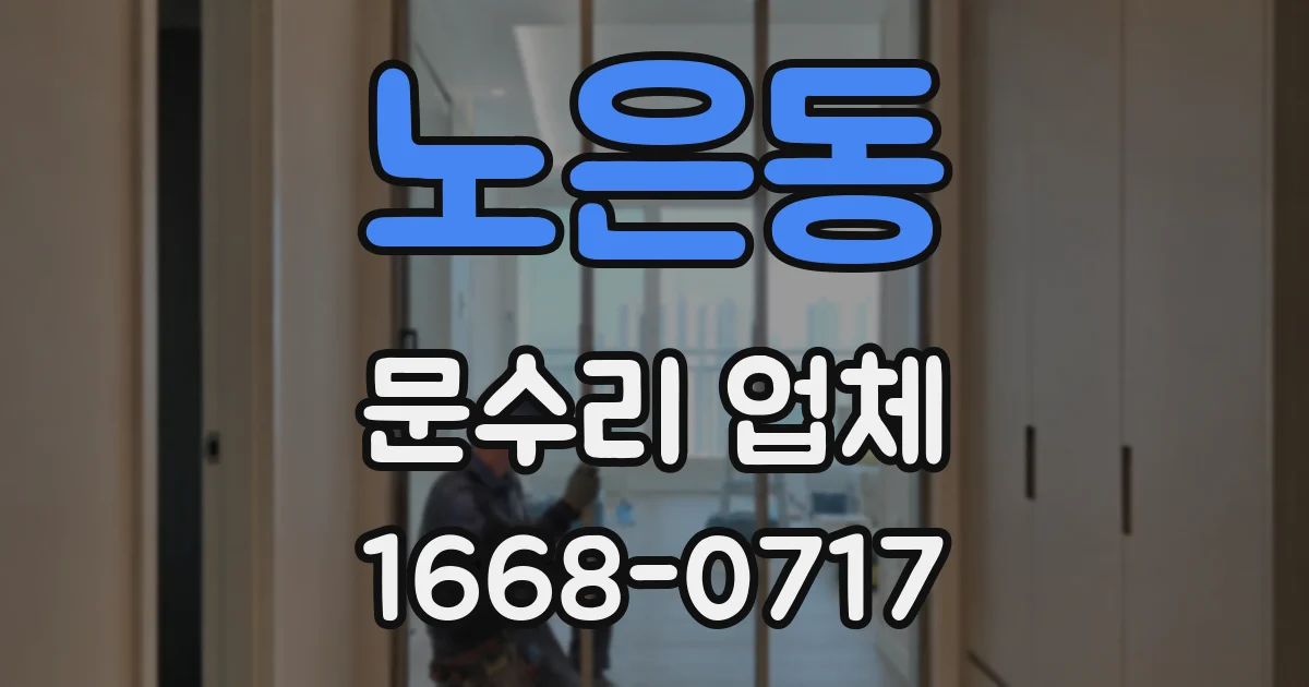 노은동 문수리 업체