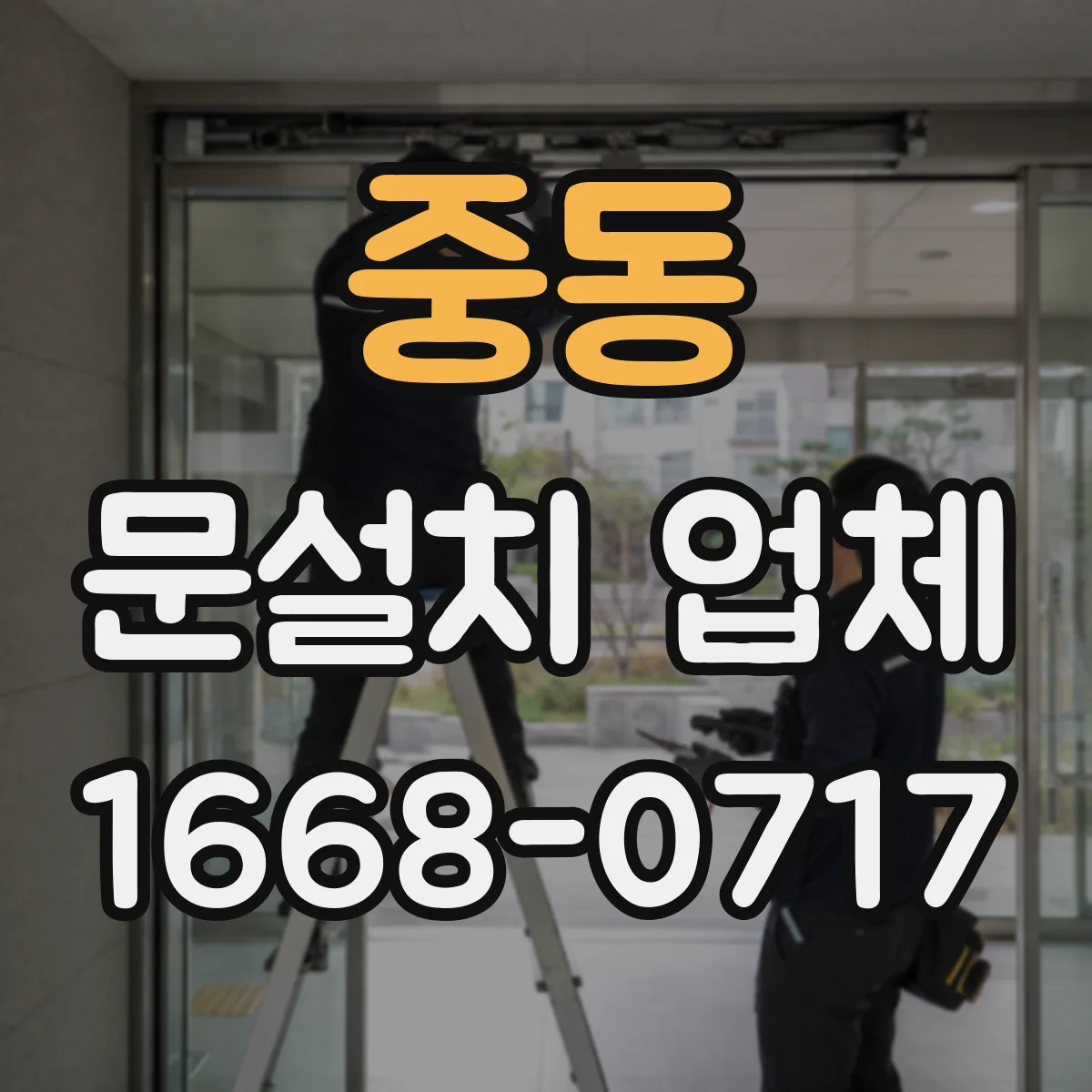 중동 문설치 업체