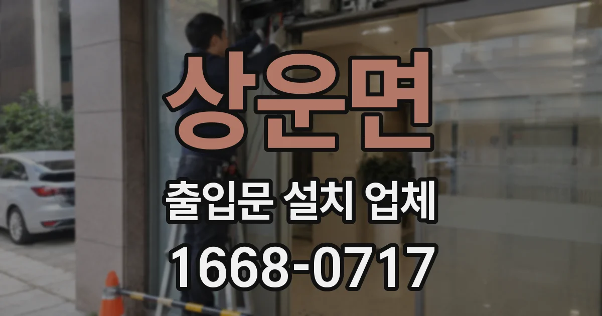 상운면 출입문 설치 업체