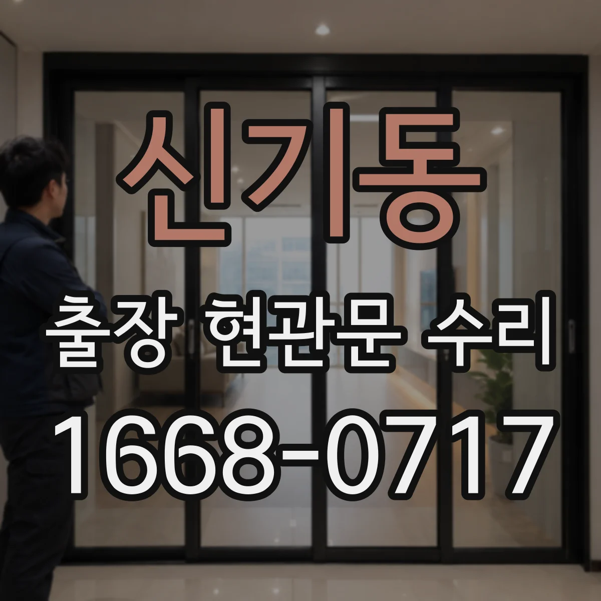 신기동 출장 현관문 수리 문 잠김·경첩 문제 진단 후 작업 방식 안내