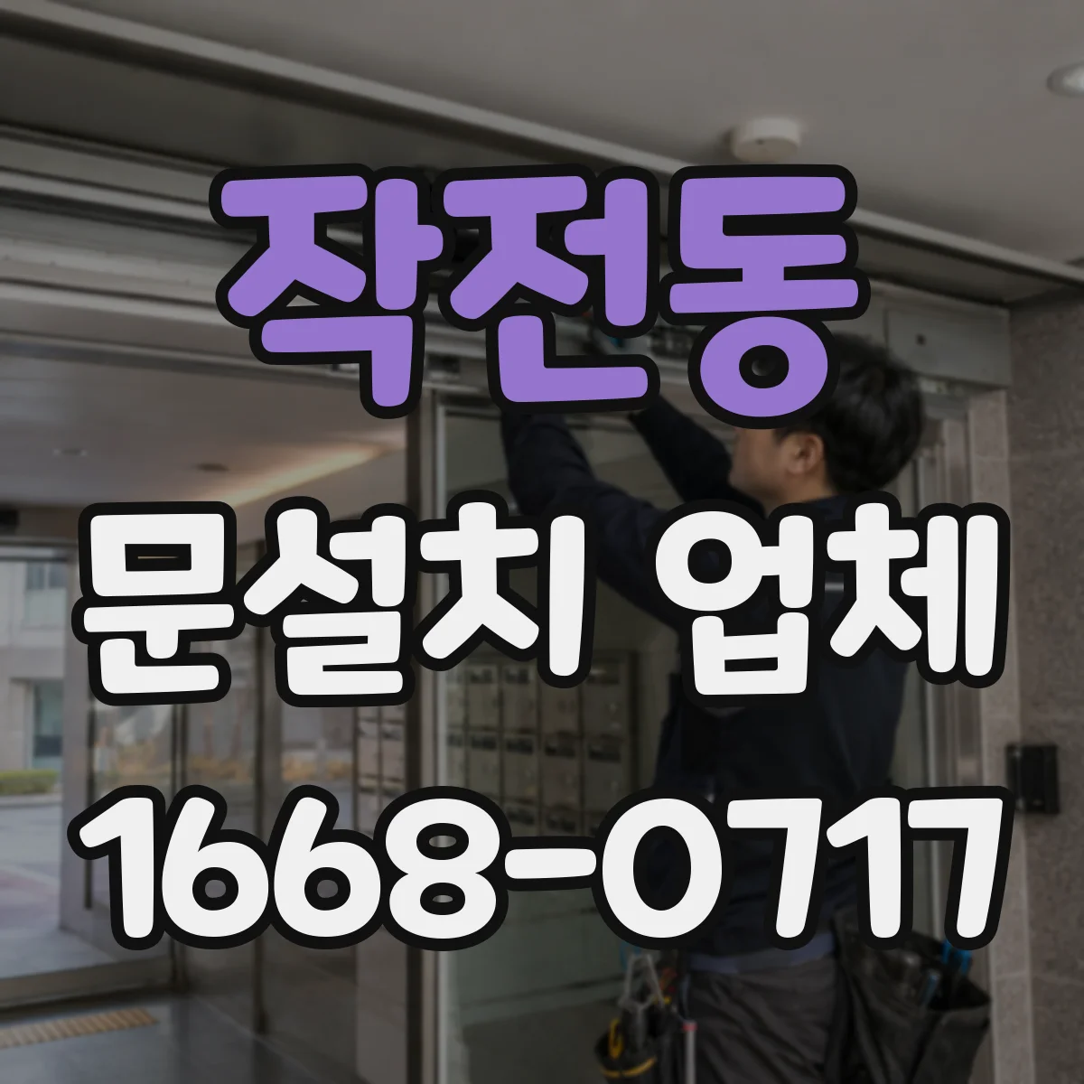 작전동 문설치 업체
