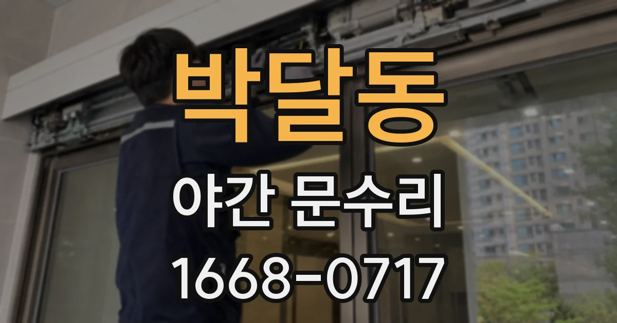박달동 야간 문수리