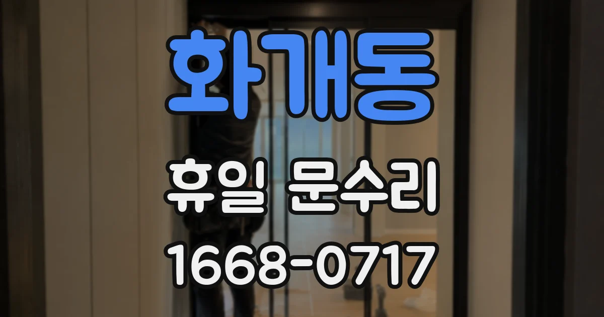 화개동 휴일 문수리