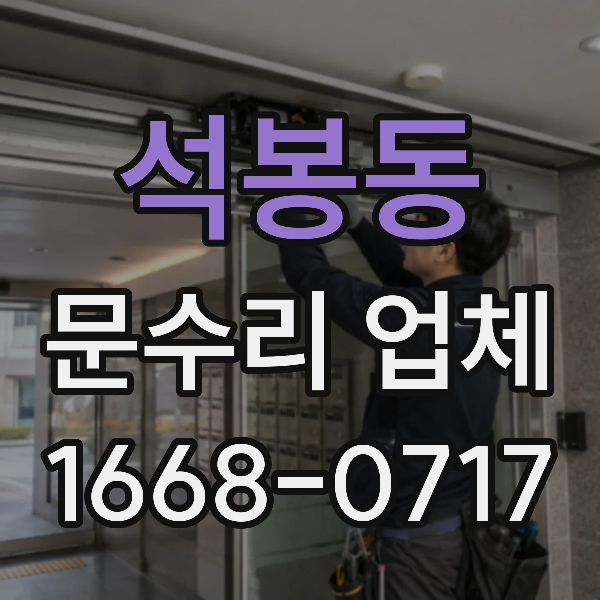 석봉동 문수리 업체