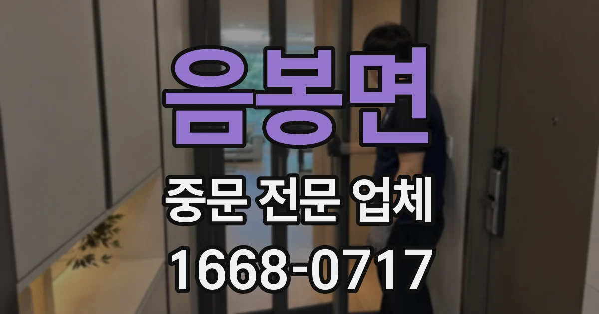 음봉면 중문 전문 업체