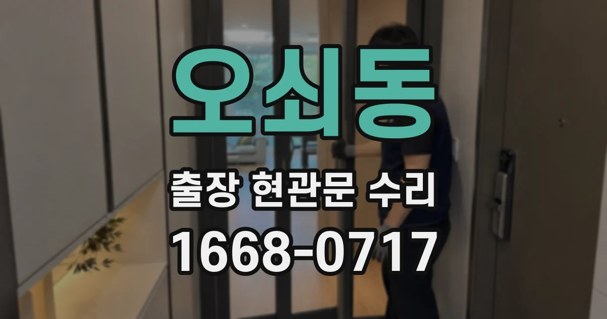 오쇠동 출장 현관문 수리