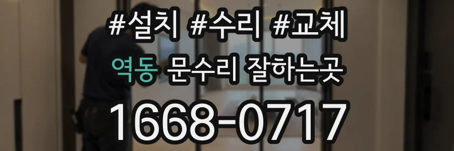 역동 문수리 잘하는곳