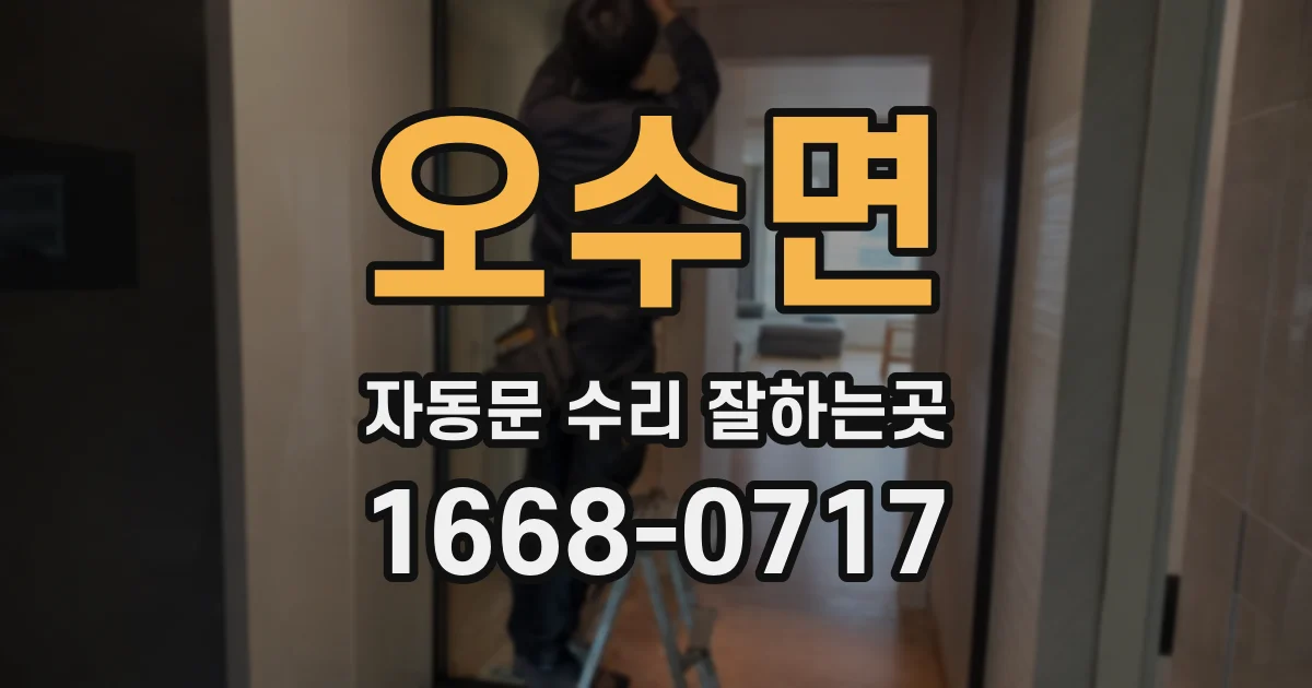 오수면 자동문 수리 잘하는곳