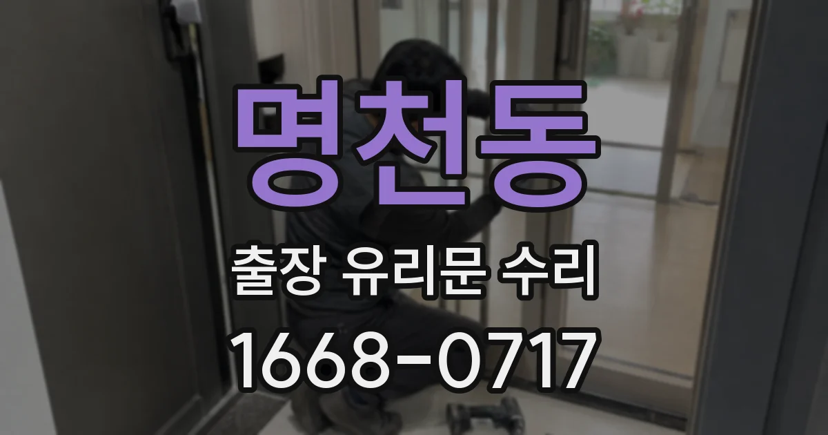 명천동 출장 유리문 수리
