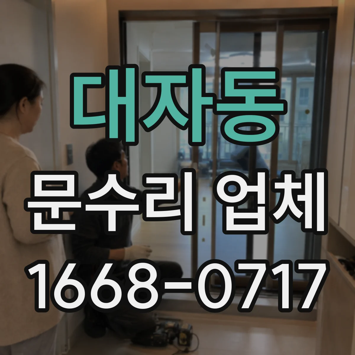대자동 문수리 업체