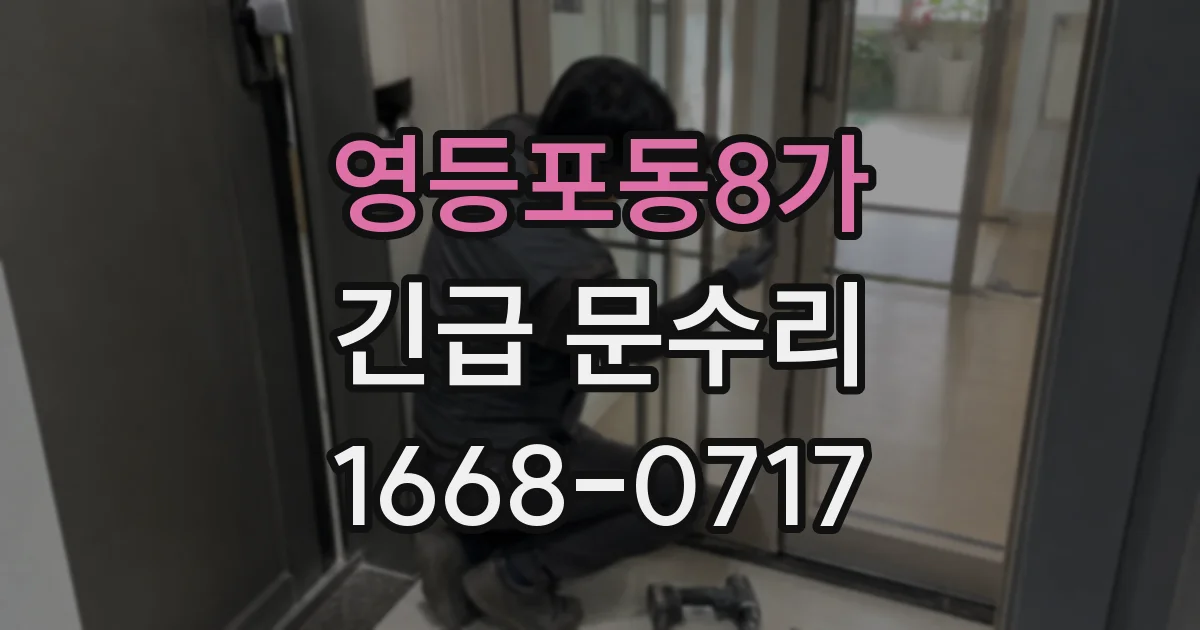 영등포동8가 긴급 문수리
