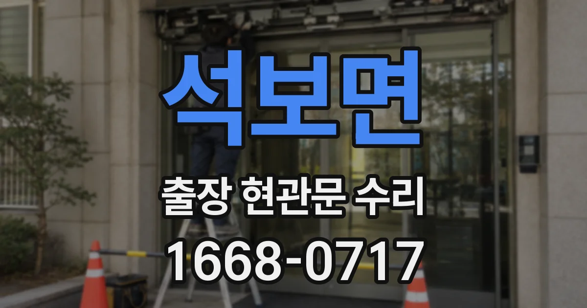 석보면 출장 현관문 수리