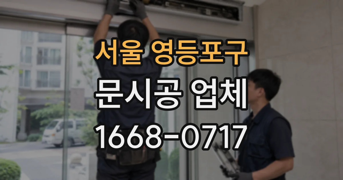 서울 영등포구 문시공 업체