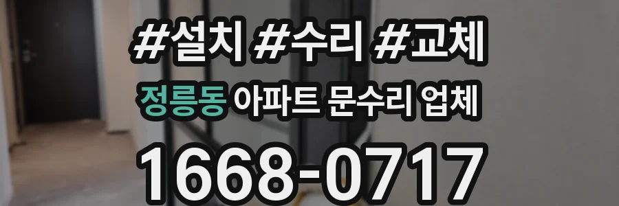정릉동 아파트 문수리 업체
