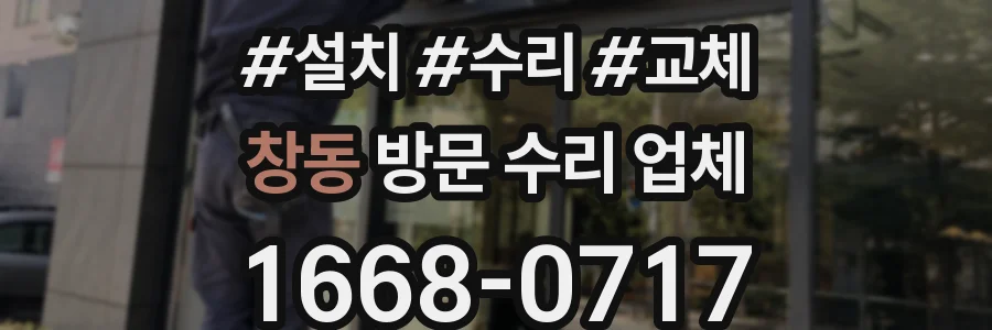 창동 방문 수리 업체