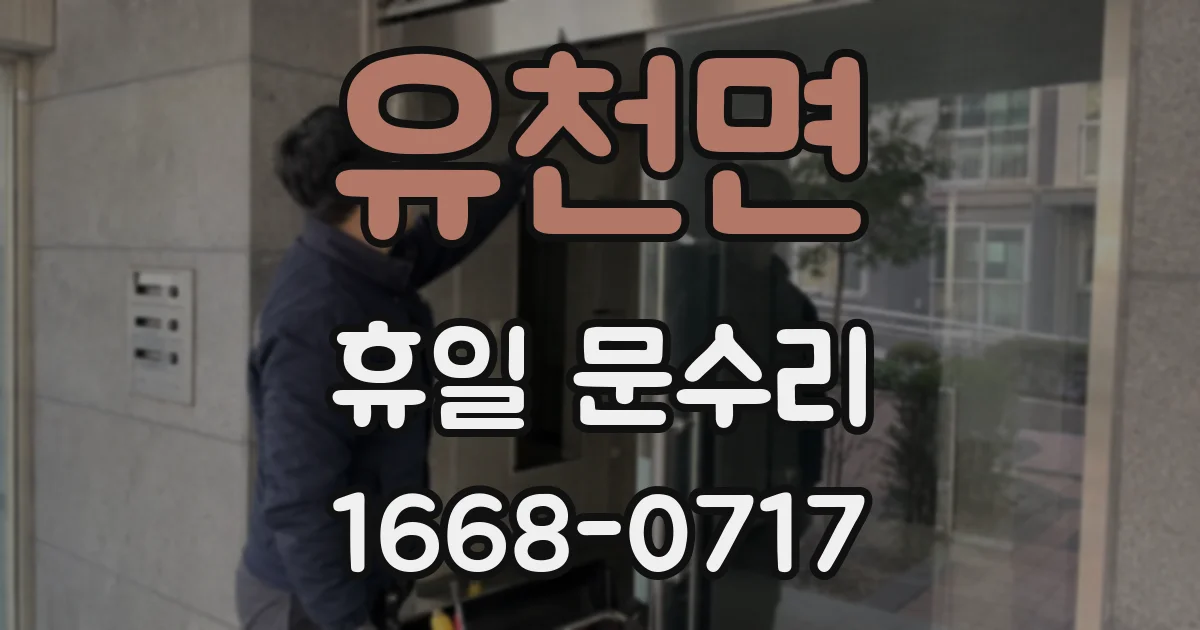 유천면 휴일 문수리