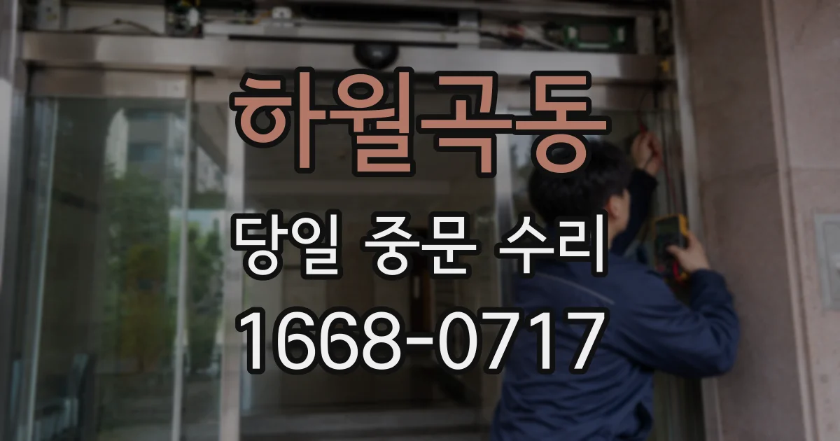 하월곡동 당일 중문 수리