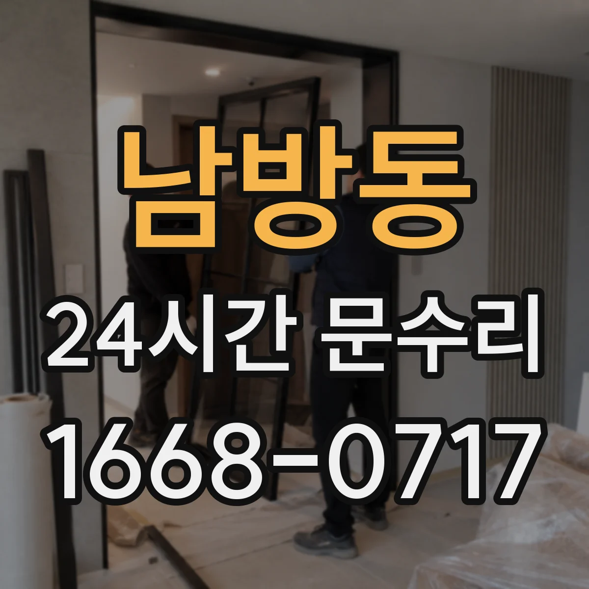 남방동 24시간 문수리