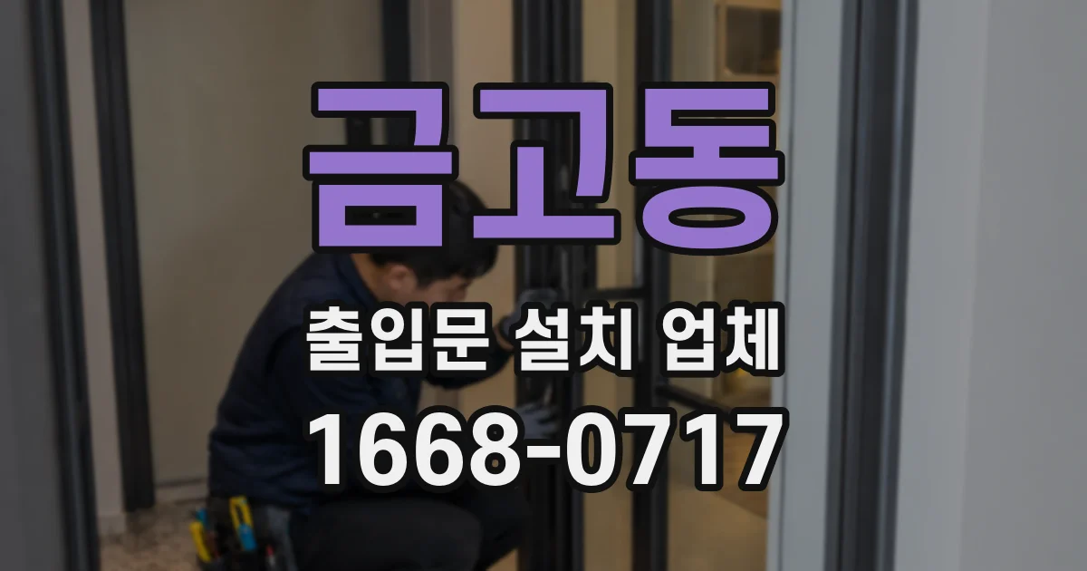 금고동 출입문 설치 업체