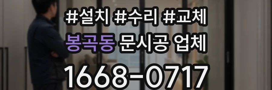 봉곡동 문시공 업체