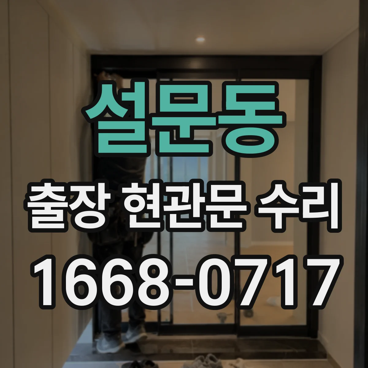 설문동 출장 현관문 수리