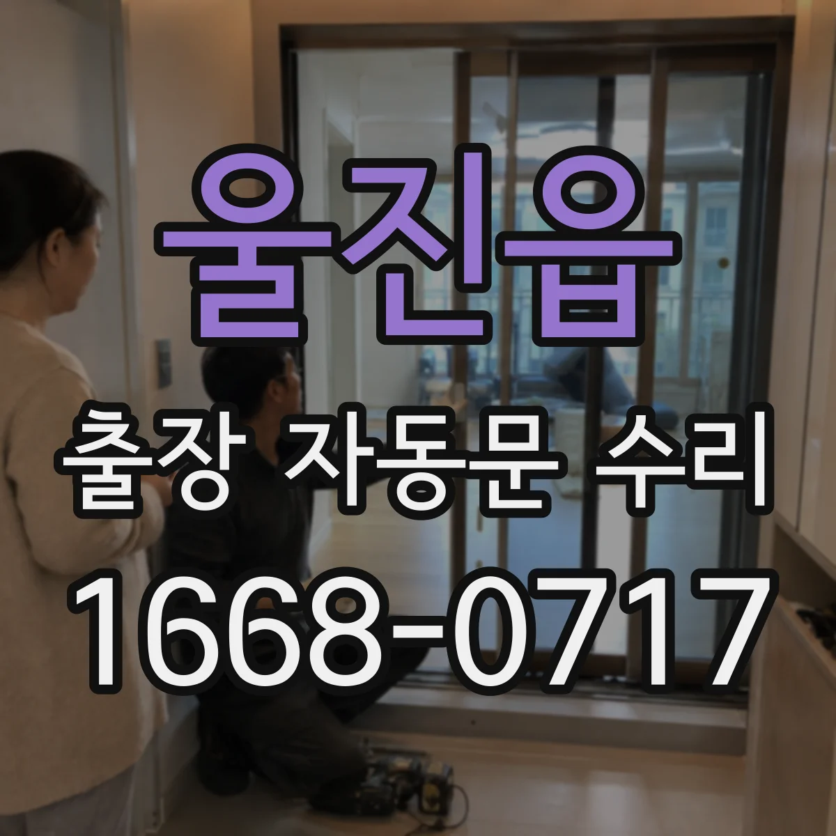 울진읍 출장 자동문 수리