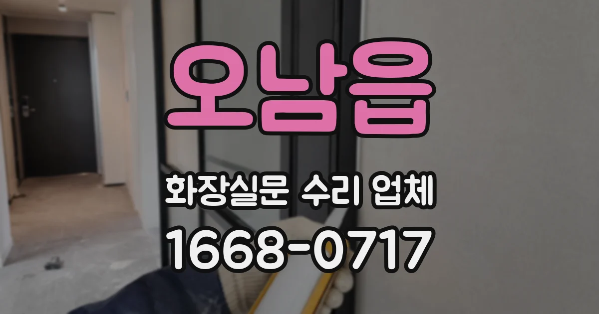 오남읍 화장실문 수리 업체