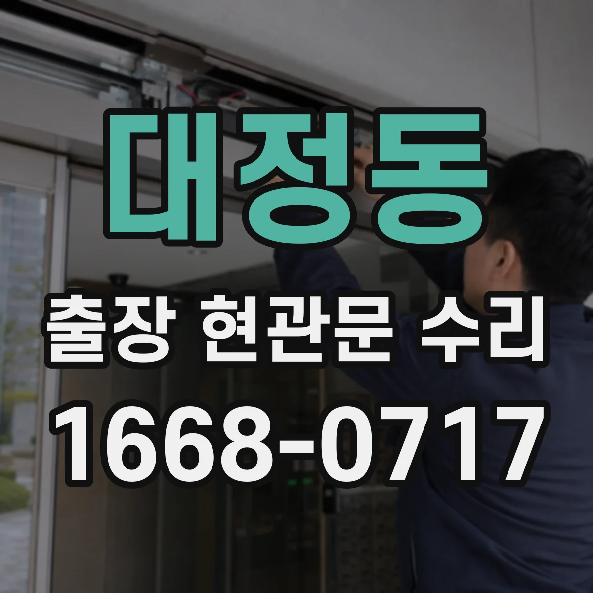 대정동 출장 현관문 수리 실측으로 부품 고르는 과정