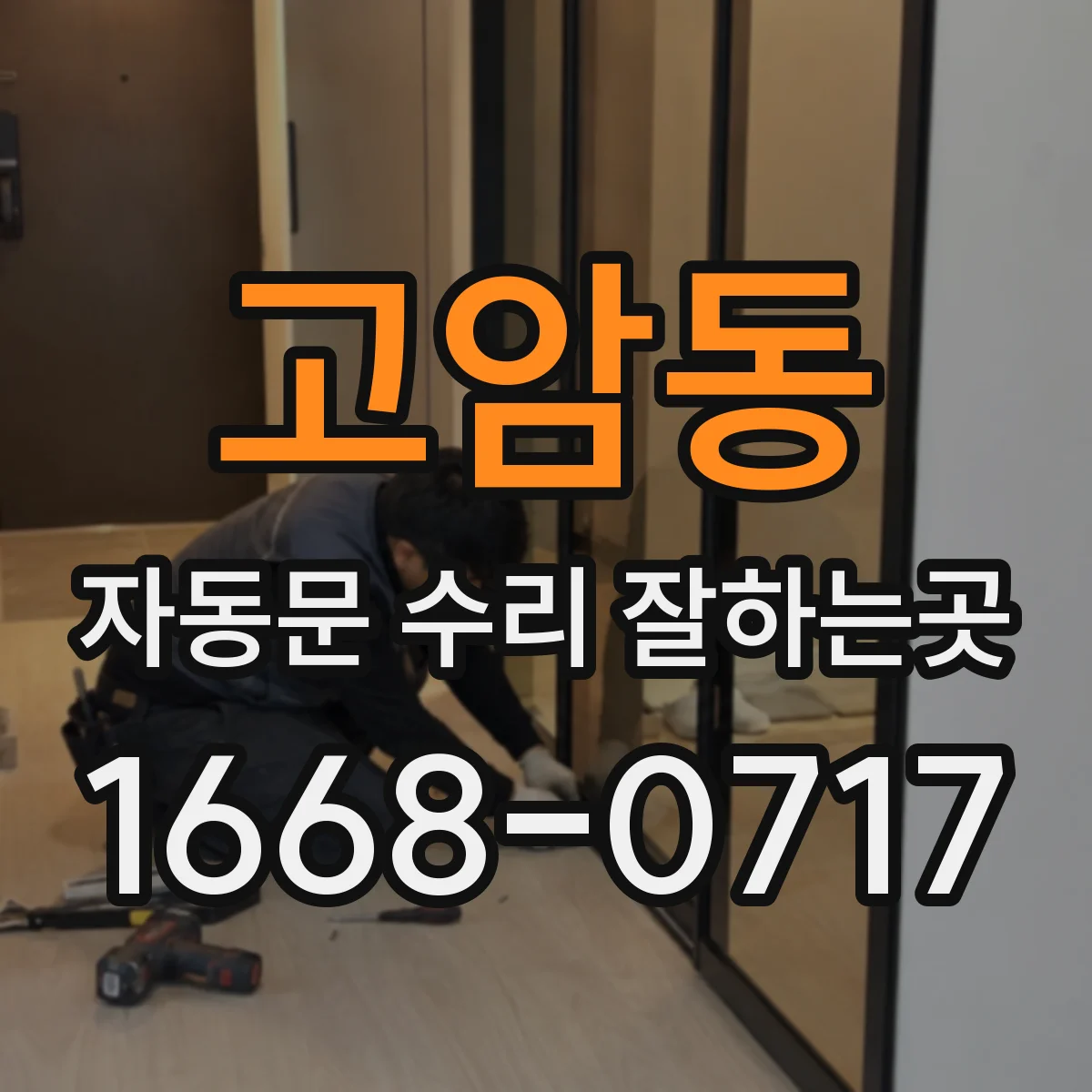 고암동 자동문 수리 잘하는곳