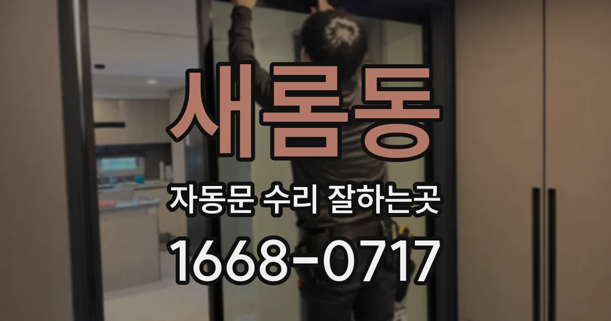 새롬동 자동문 수리 잘하는곳