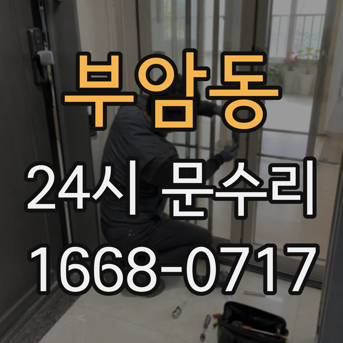 부암동 24시 문수리