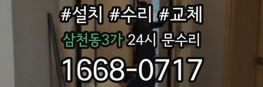 삼천동3가 24시 문수리