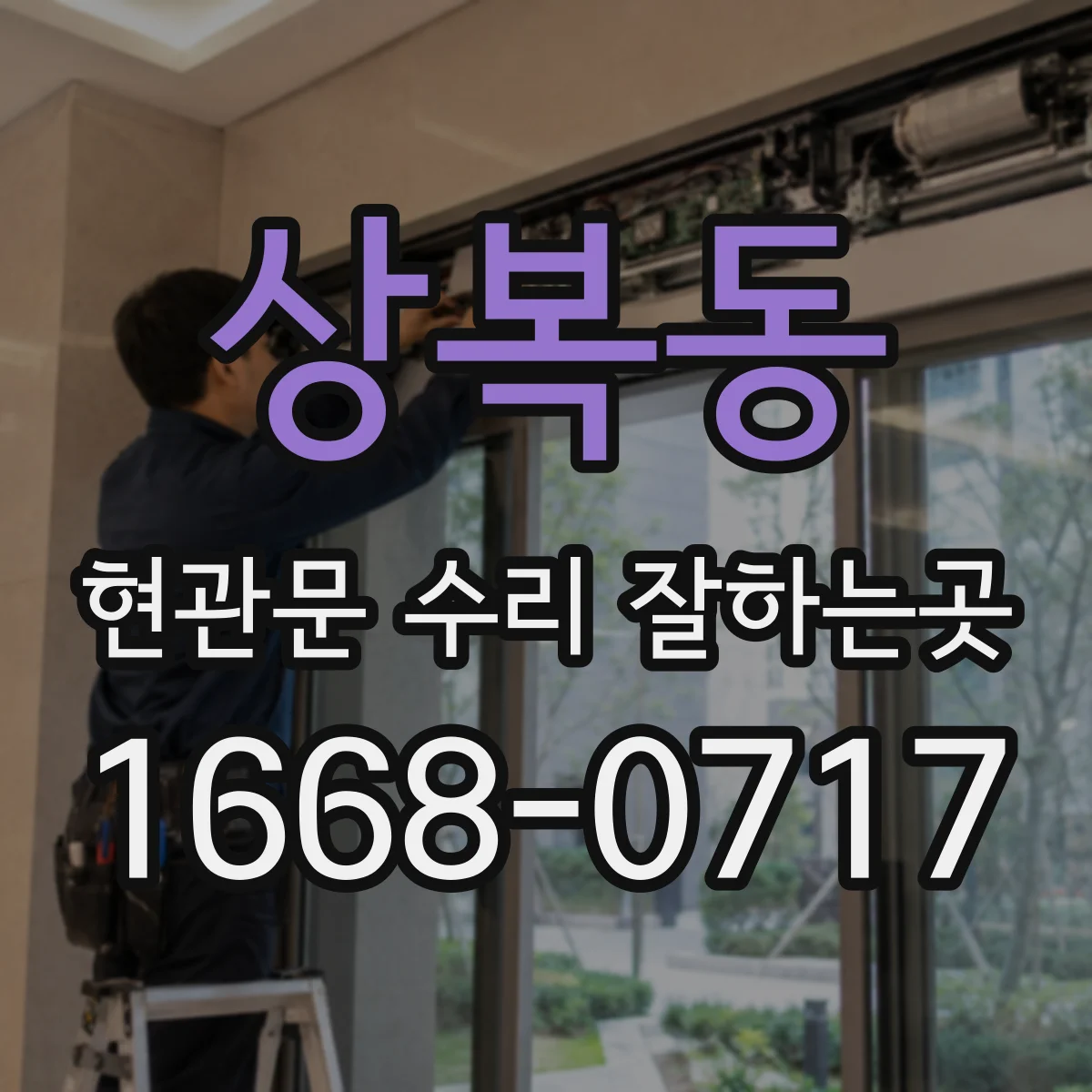 상복동 현관문 수리 잘하는곳