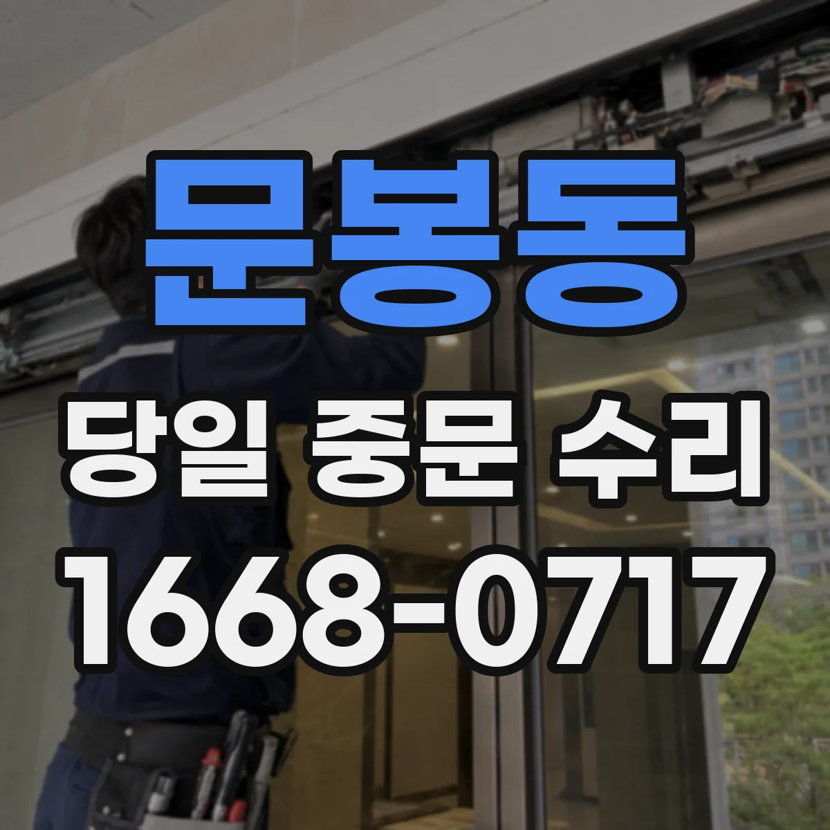 문봉동 당일 중문 수리