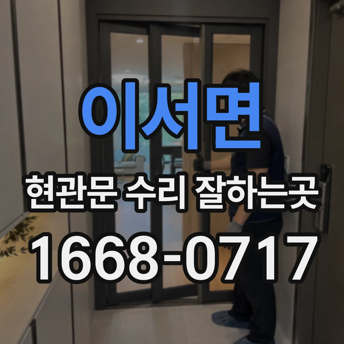 이서면 현관문 수리 잘하는곳