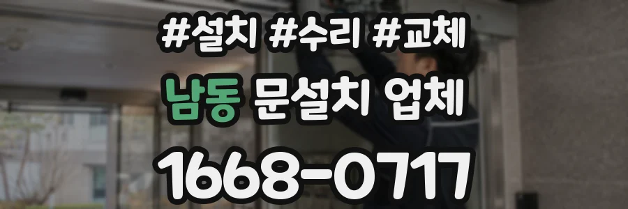 남동 문설치 업체