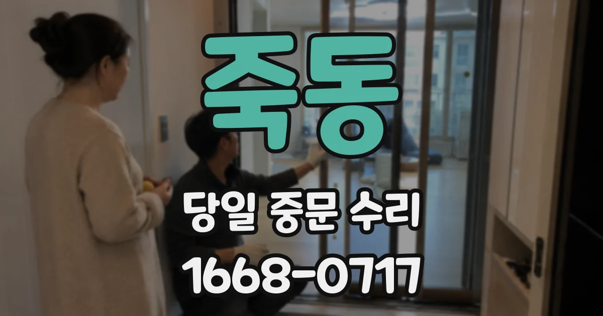 죽동 당일 중문 수리