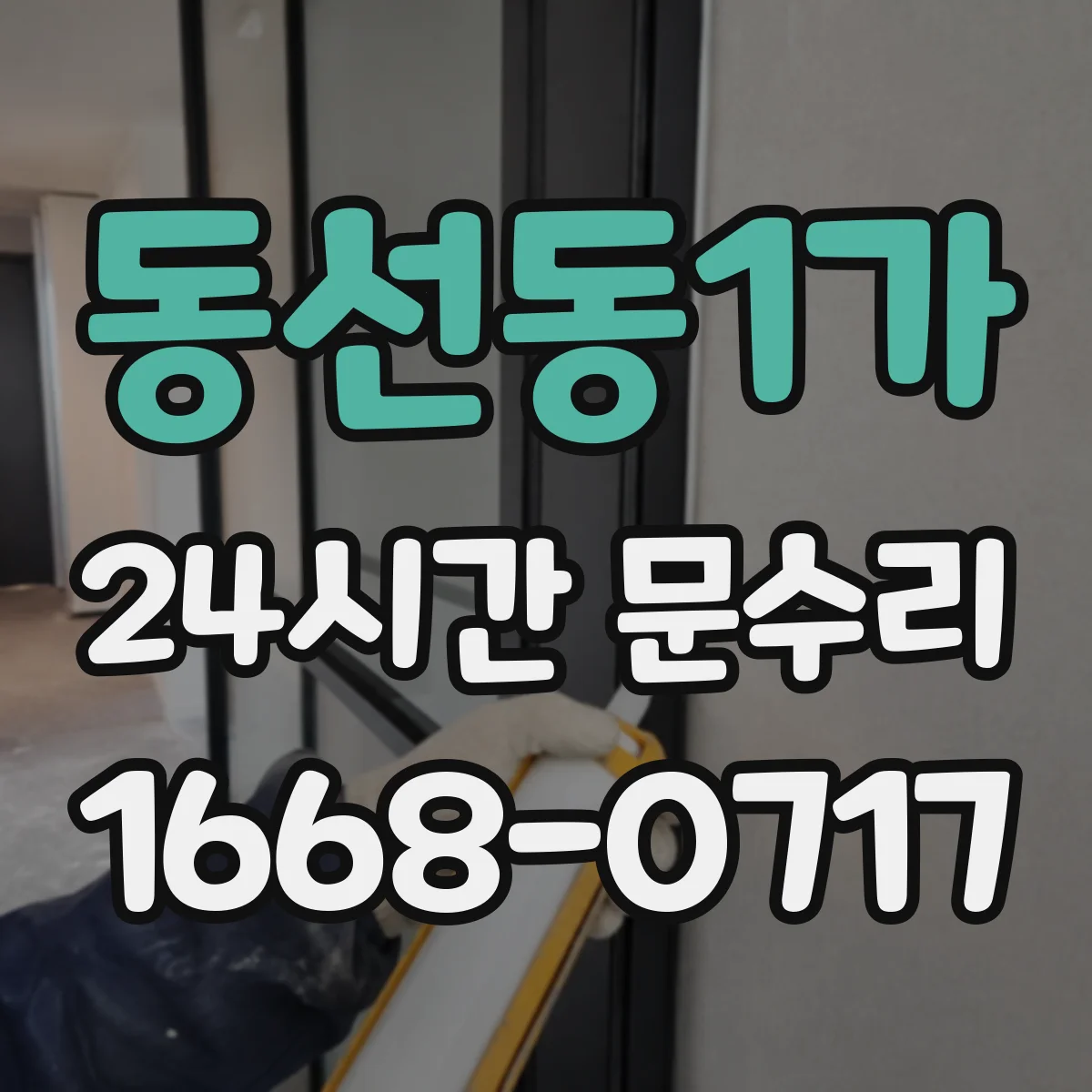 동선동1가 24시간 문수리