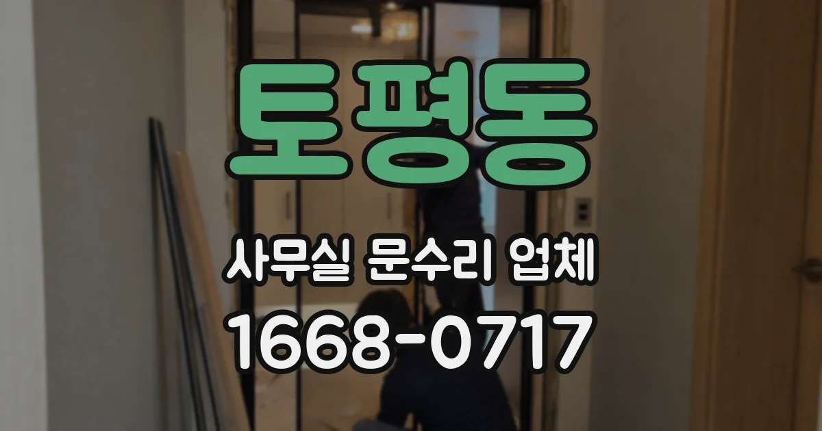 토평동 사무실 문수리 업체