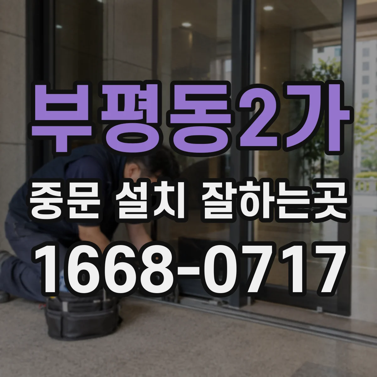 부평동2가 중문 설치 잘하는곳