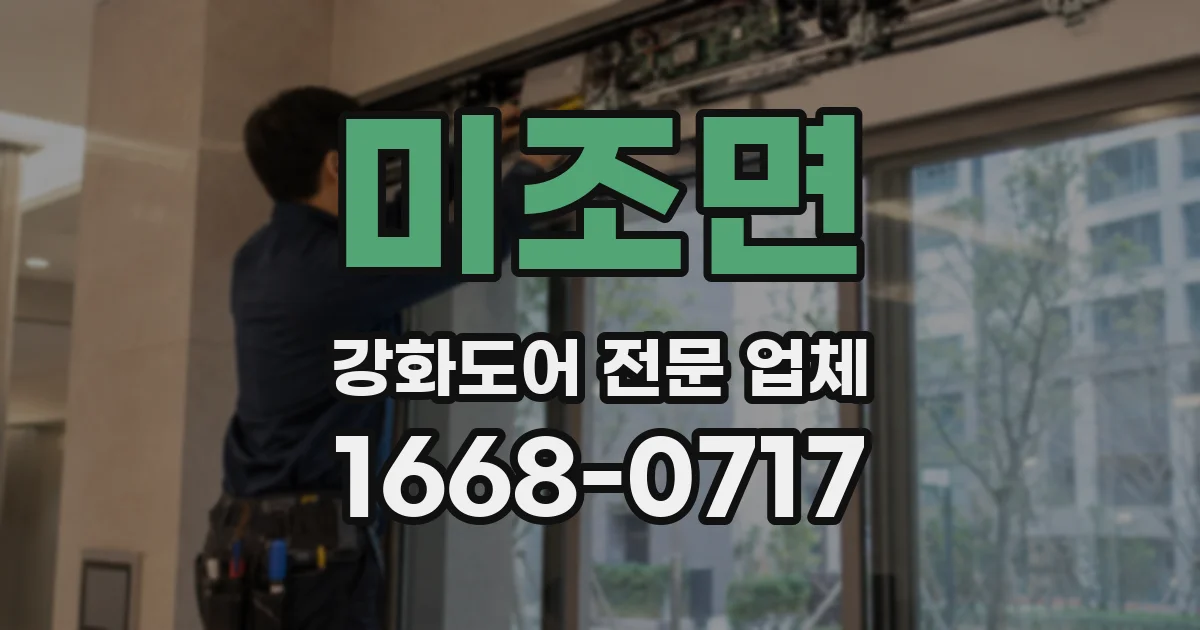 미조면 강화도어 전문 업체