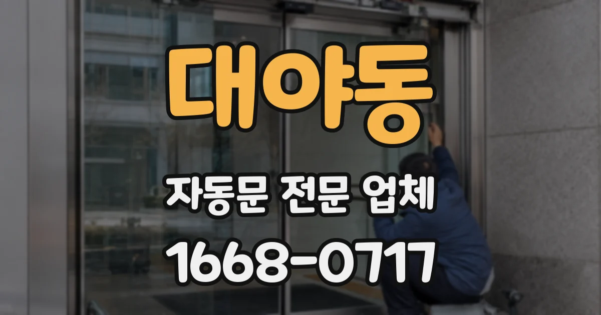 대야동 자동문 전문 업체