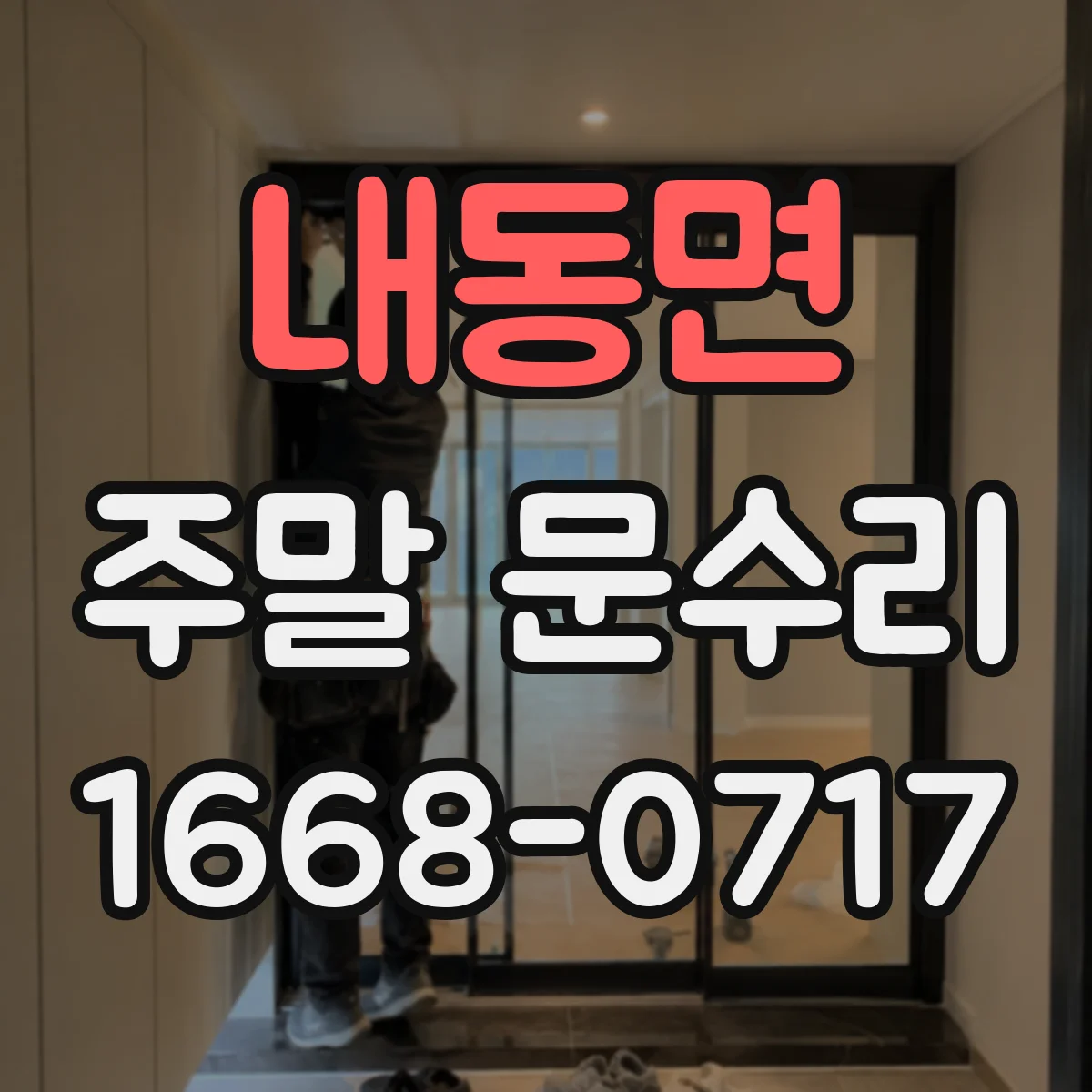 내동면 주말 문수리