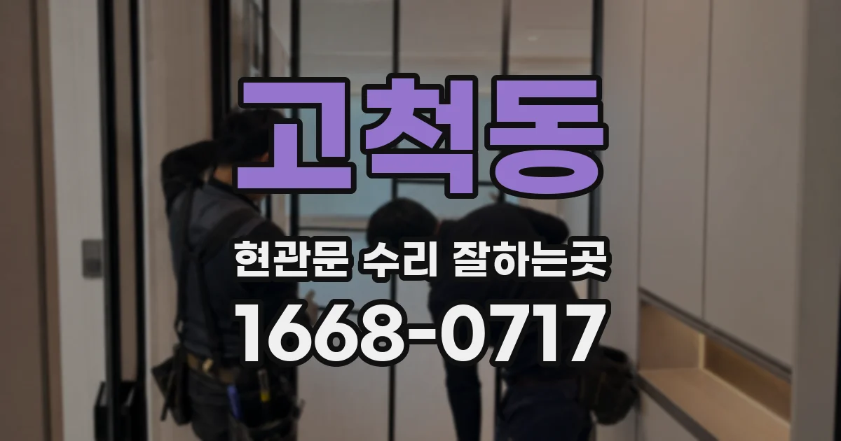 고척동 현관문 수리 잘하는곳