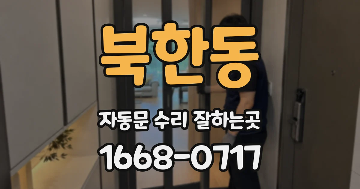 북한동 자동문 수리 잘하는곳