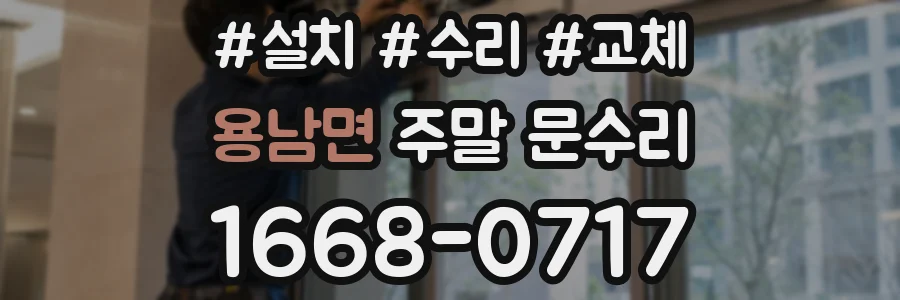 용남면 주말 문수리